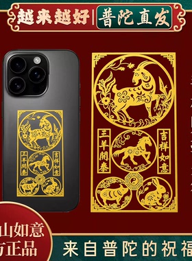 【普陀山如意官方】太岁手机贴纸