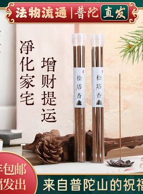 【普陀山官方】天然松塔香古法净化线香熏室内持久家用高级卧室
