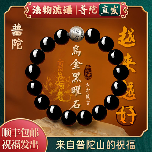 普陀山如意箴言黑曜石手串