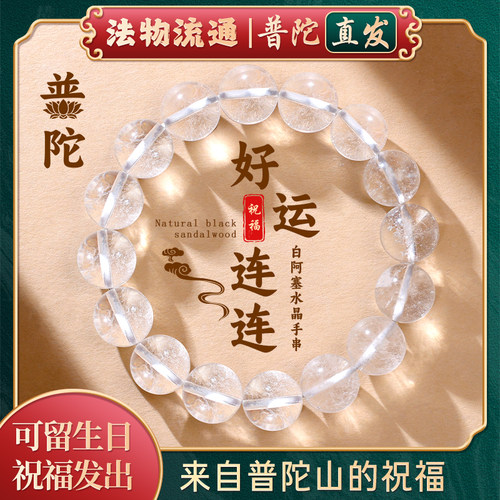 【普陀山正品】白水晶单圈手链