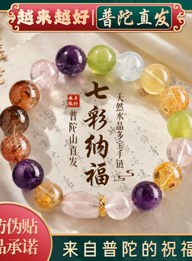 【普陀山如意官方】水晶多宝手链