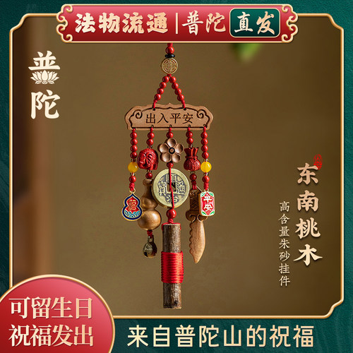 【普陀山官方】朱砂平安车挂