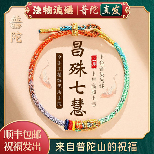 【普陀山正品】昌殊七慧上岸手绳