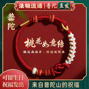 【普陀山正品】桃花如意结手绳2026本命年红绳手链手绳编织绳礼物