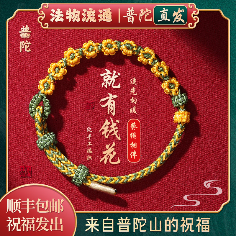 【普陀山官方】有钱花红绳手链向日葵手绳编织绳本命年护身符礼物,饰品/流行首饰/时尚饰品新,手链,淘宝优惠券,粉丝福利购,淘宝优惠卷