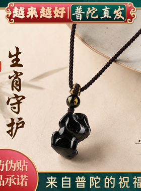 【普陀山正品】黑曜石生肖吊坠