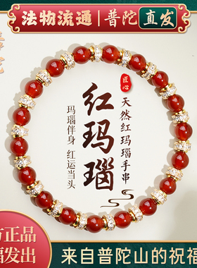 【普陀山官方】红玛瑙纳福手链