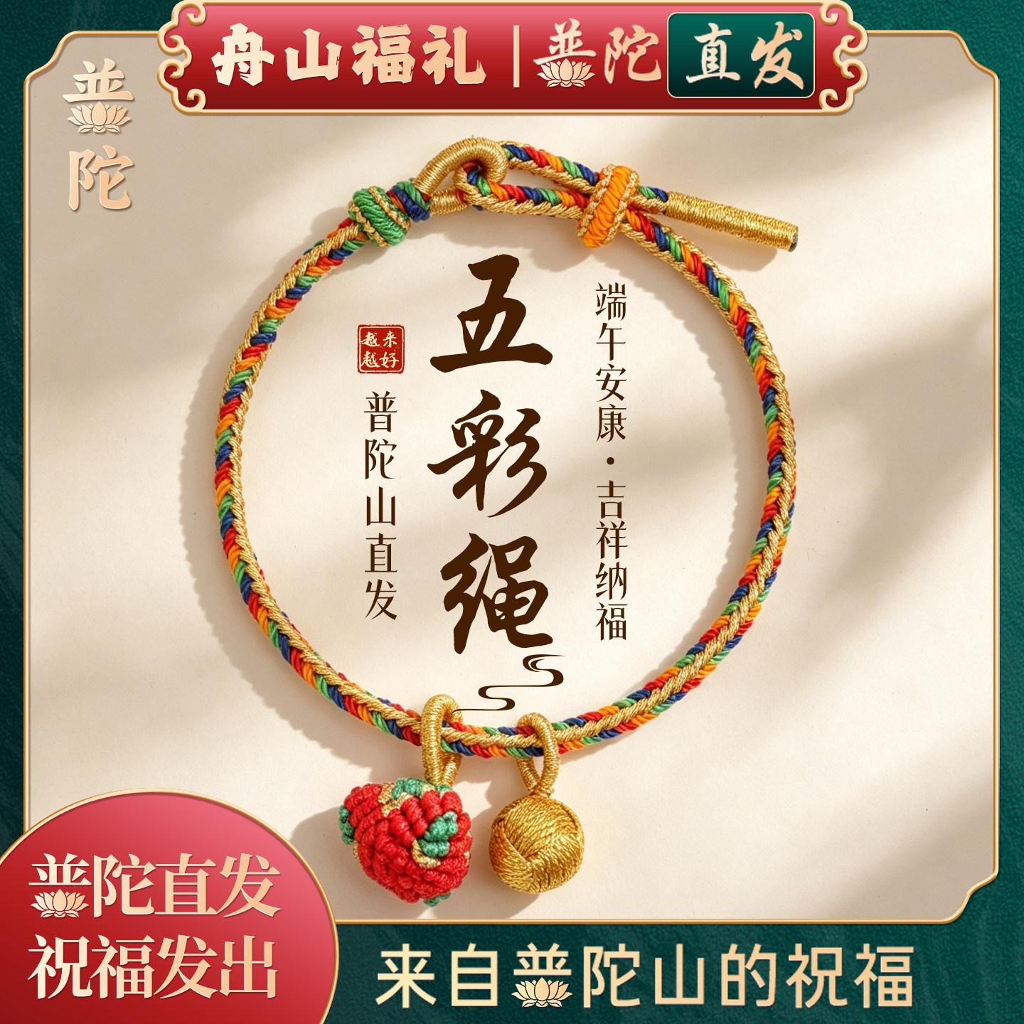 普陀山端午节五彩绳手链编织手绳