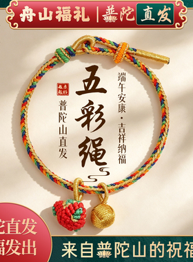 普陀山端午节五彩绳手链编织手绳