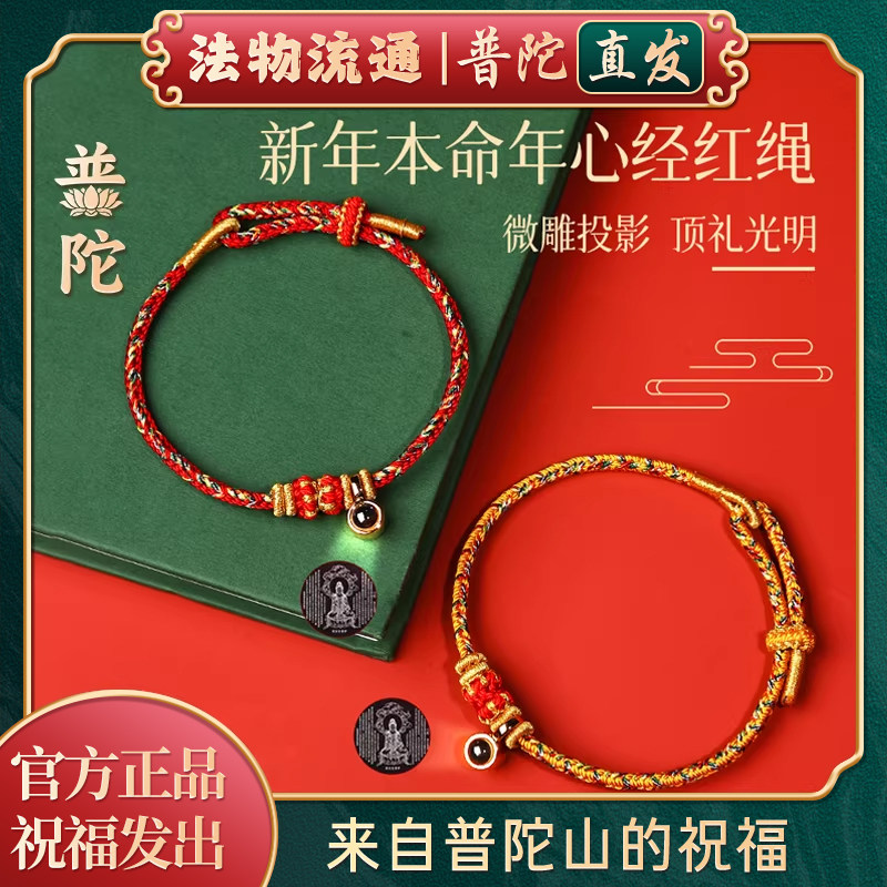 【普陀山官方】马年太岁红绳手链女本命年编织手绳2026新款护身符,饰品/流行首饰/时尚饰品新,手链,淘宝优惠券,粉丝福利购,淘宝优惠卷