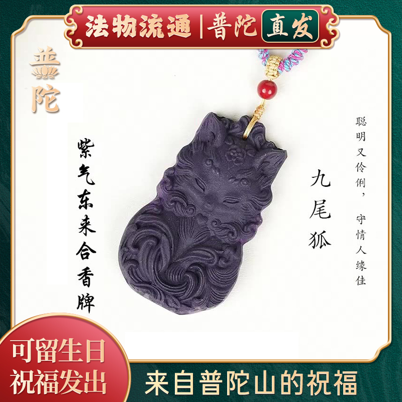 【普陀山官方】九尾狐合香牌吊坠