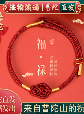 【普陀山官方】手工福禄双全手绳