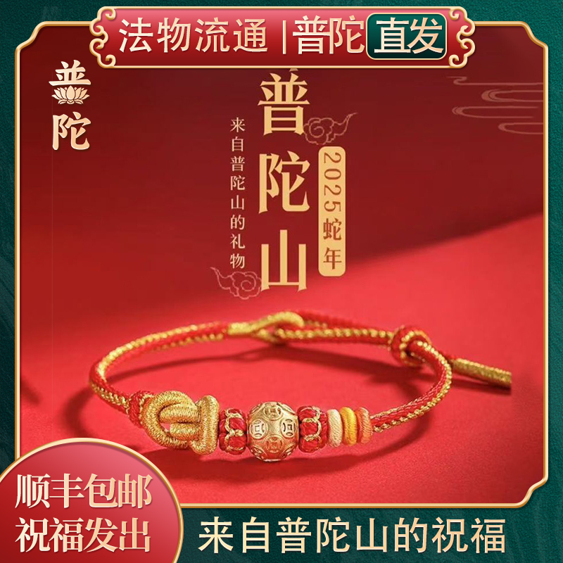【普陀山官方】马本命年龙鳞红绳手链女生手工编织绳手绳儿童太岁