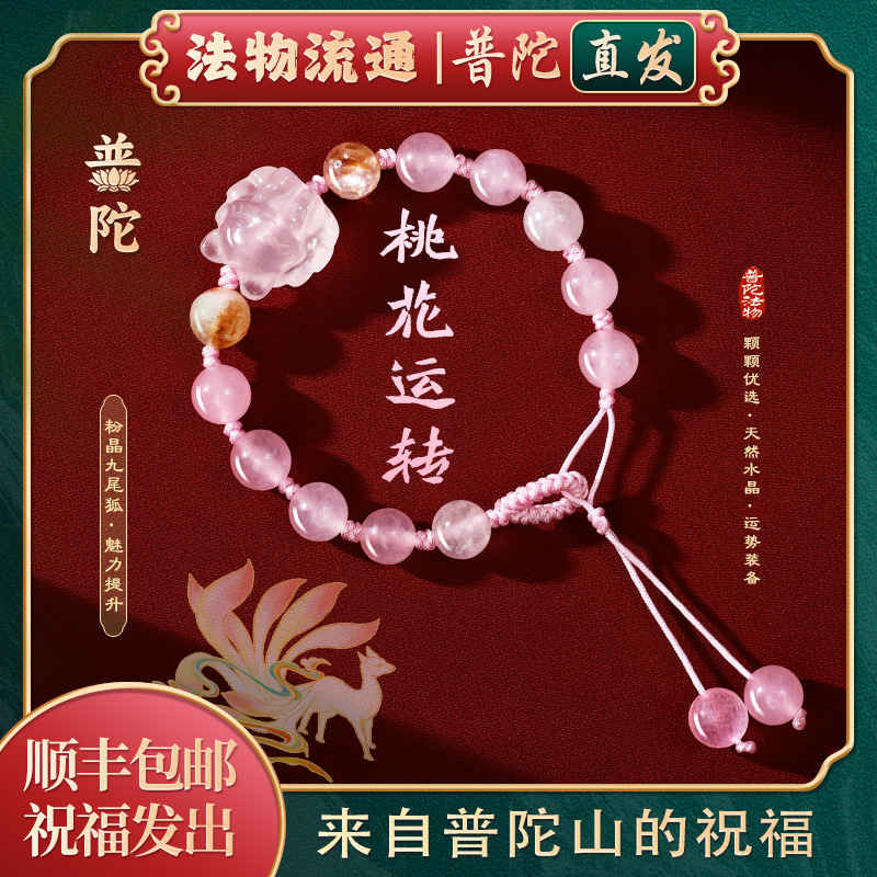 【普陀山官方】草莓晶九尾狐手串