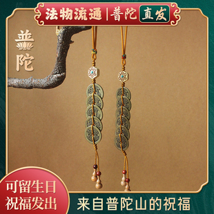 纯黄铜五帝钱加厚平安好运压门槛挂件解决门对门 普陀山官方