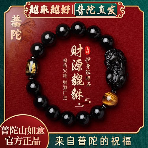 【普陀山正品】招财黑曜石手串