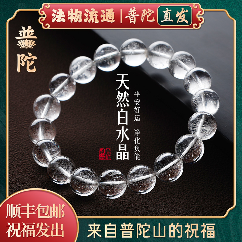 【普陀山官方】天然白水晶手链女款6-12mm好运连连手串母亲节礼物