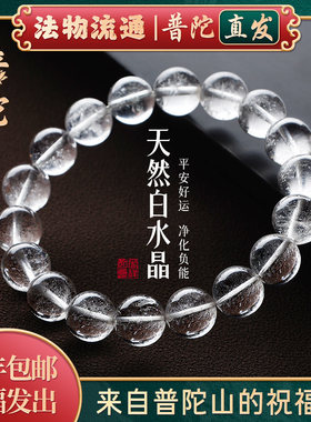 普陀山如意白水晶手串