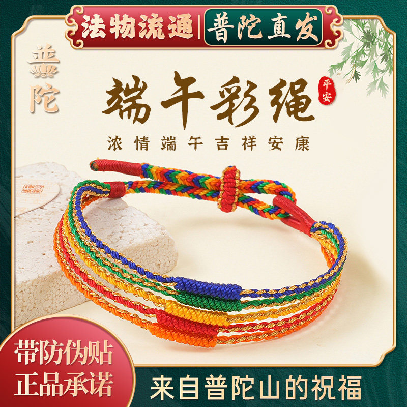 【普陀山正品】端午节五彩绳手链