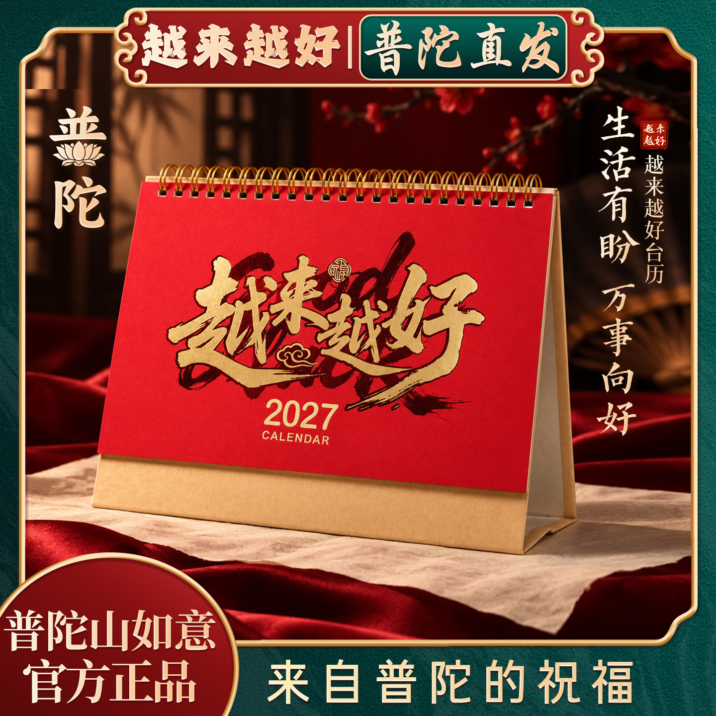 【普陀山如意官方】2027限定越来越好日历台历月历办公室桌面摆件
