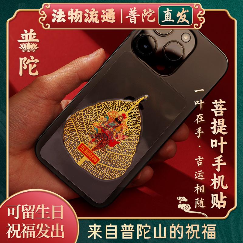 普陀山官方五路财神菩提叶手机贴