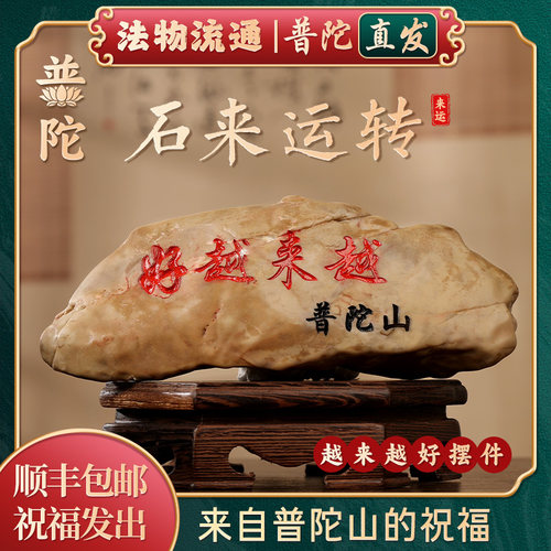 普陀山如意越来越好石头摆件