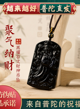 普陀山如意天然黑曜石文财神吊坠