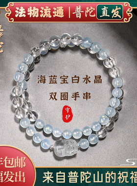 【普陀山官方】海蓝宝白水晶手链