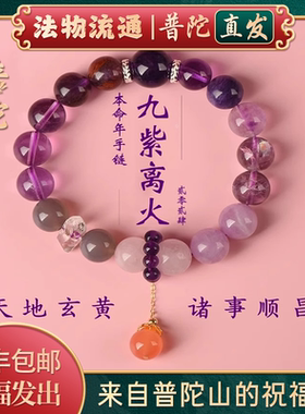 【普陀山官方】九紫离火手串2026本命年天然多宝紫色水晶手链女款
