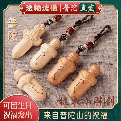 【普陀山官方】天然老桃木钥匙扣