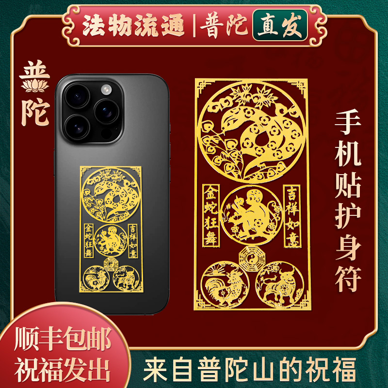 【普陀山直发】护身符手机贴