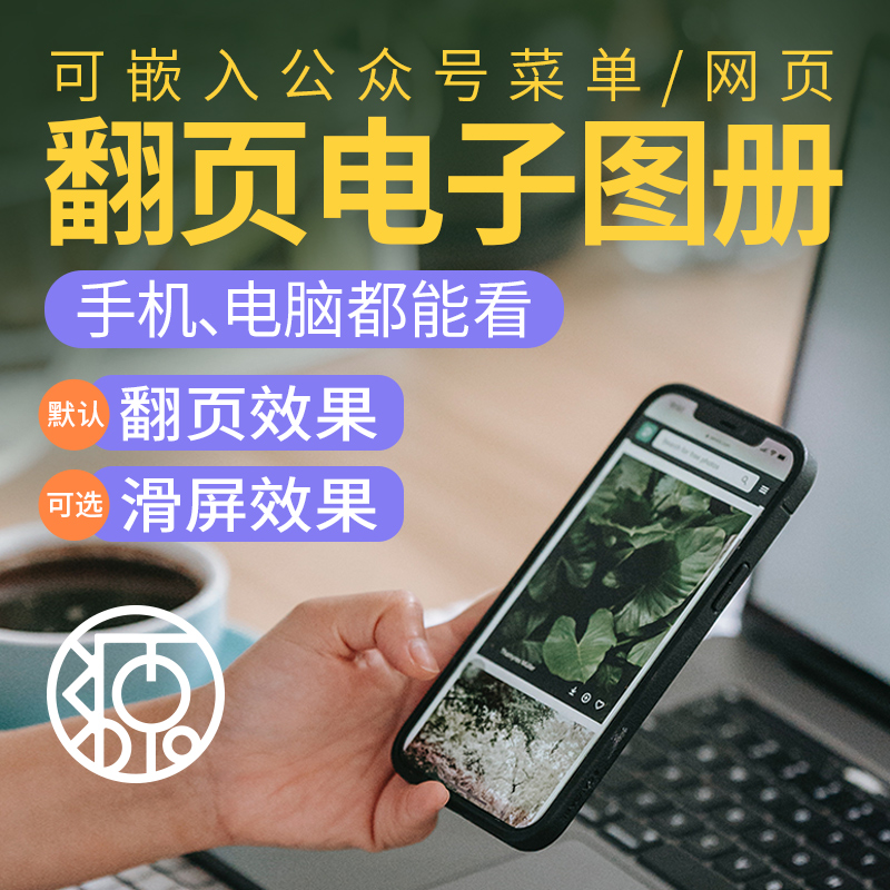 翻页电子画册制作H5二维码手机微信画册电子图册平板杂志产品目录