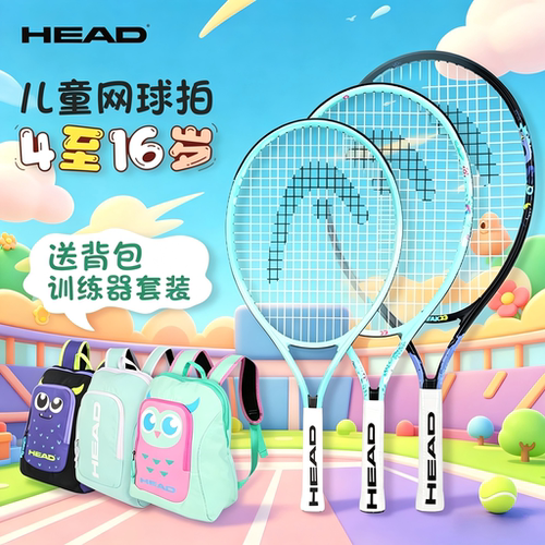 HEAD海德儿童专用网球拍