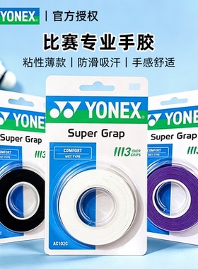 尤尼克斯网球拍专用手胶AC102C吸汗带防滑干性粘性羽拍手柄缠绑带