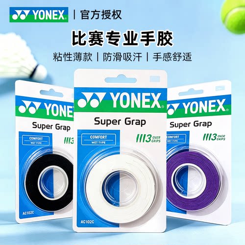 尤尼克斯网球拍吸汗带手胶