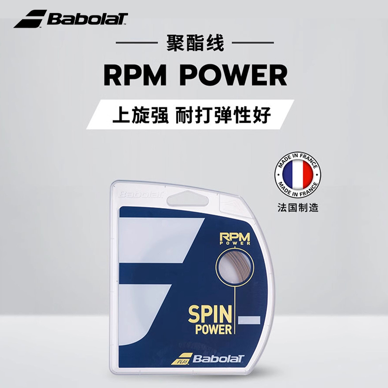 Babolat百保力网球线RPM POWER聚酯线网球上旋强高弹性耐打硬线