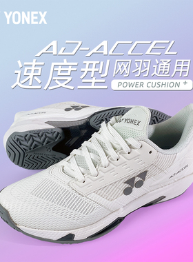 YONEX/尤尼克斯AD-ACCEL网球鞋速度型男女同款缓震专业yy羽毛球鞋