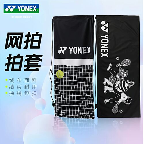 YONEX尤尼克斯绒布拍套