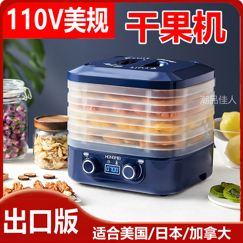 出口干果机110V美规食品烘干机水果零食果干机家用蔬菜蘑菇脱水机