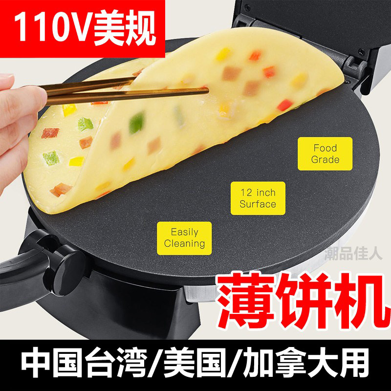 美规110v薄饼机家用烙饼机煎饼果子机烤饼锅春卷机可丽饼机披萨机