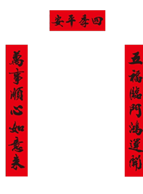 新年家用春联书法对联鑫温帘波