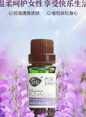 快乐鼠尾草精油10ml 无包装特价产品 紧致肌肤控油护发收毛孔