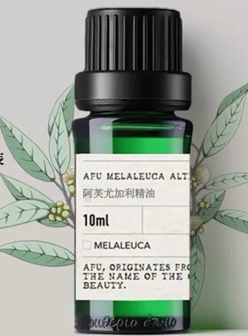 无包装产品 阿芙尤加利精油10ml 清洁毛孔净化空气单方香薰精油
