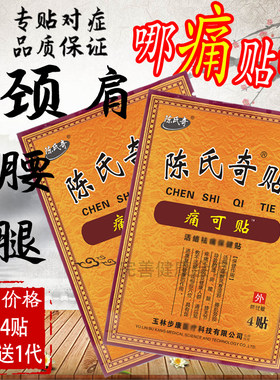 陈氏奇贴远红肩周颈椎关节筋贴腰腿腰间盘贴膏包邮4贴