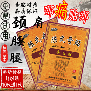 陈氏奇贴远红肩周颈椎关节筋贴腰腿腰间盘贴膏包邮4贴