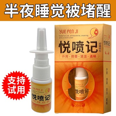 鼻炎鼻塞快速通鼻子喷剂