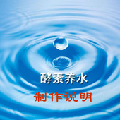 酵素养水攻略 乐博士健康厨房 养生小分子水自制说明PK巴马矿泉水