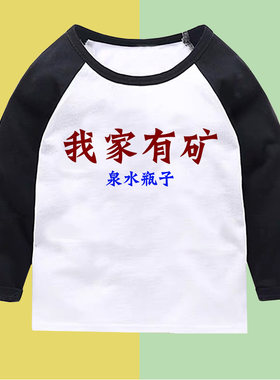 国潮我家有矿泉水瓶子趣味文字纯棉长袖男儿童装t恤卡通女潮衣服