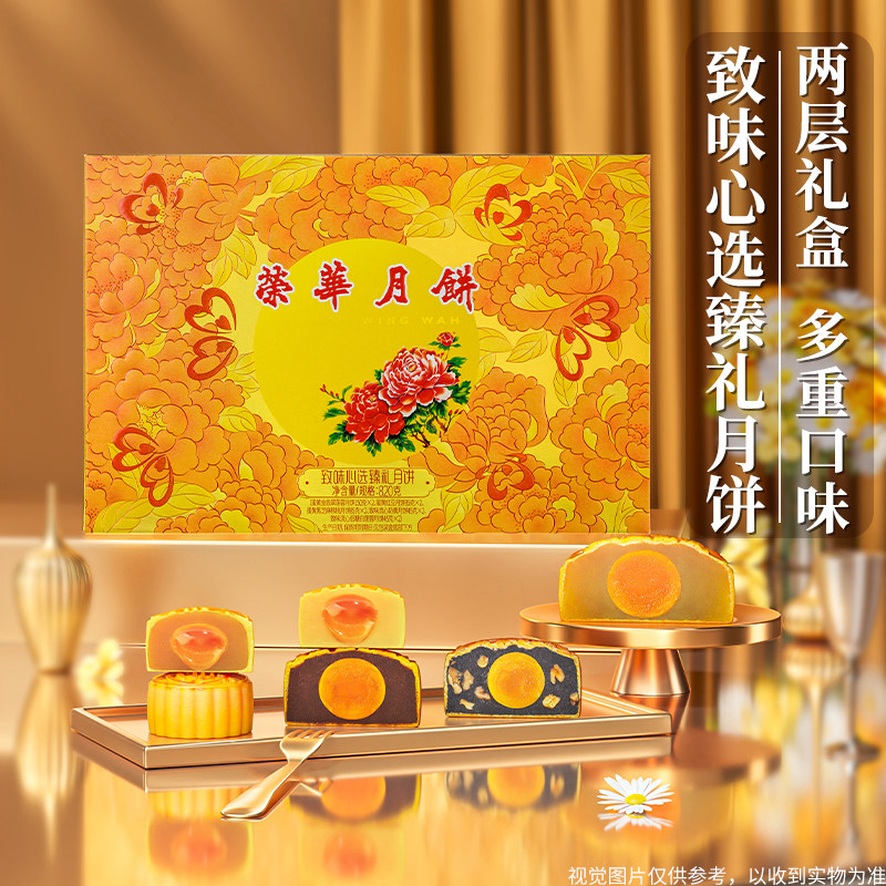【荣华月饼】元朗荣华心选臻礼双层礼盒蛋黄莲蓉广式中秋月饼团购