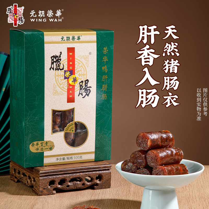 中国香港元朗荣华鸭肝腊肠广式风味年货送礼特产500克礼盒